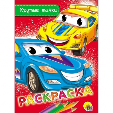 Транспорт. Армия, книга Раскраска. Крутые тачки купить по низкой цене