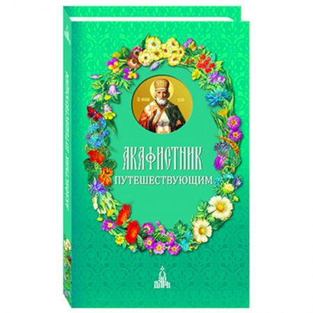 Книги, книга Акафистник путешествующим купить по низкой цене