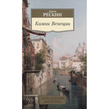 Архитектура, книга Камни Венеции купить по низкой цене