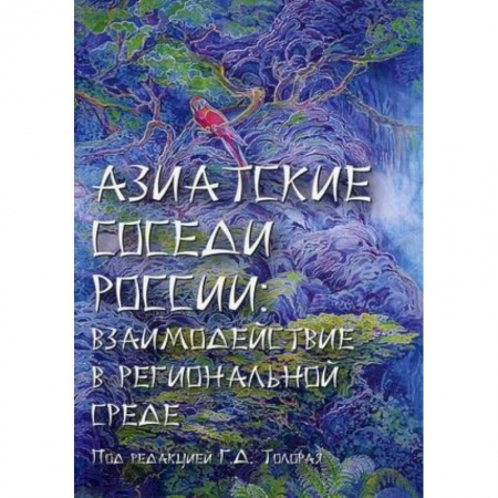Другие страны Азии и Африки, книга Азиатские соседи России: взаимодействие в региональной среде купить по низкой цене
