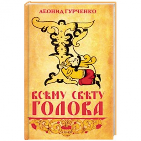 Общие работы по истории России, книга Всему свету голова купить по низкой цене