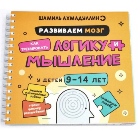Кроссворды, головоломки, комиксы, книга Развиваем мозг. Как тренировать логику и мышление у детей 9-14 лет купить по низкой цене