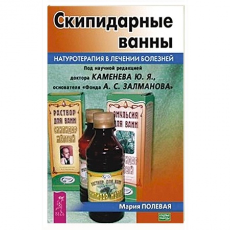 Медицинские энциклопедии и справочники, книга Скипидарные ванны. Натуротерапия в лечении болезней купить по низкой цене