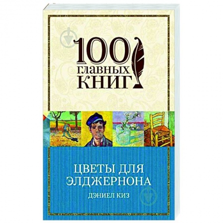 Зарубежная современная проза, книга Цветы для Элджернона купить по низкой цене