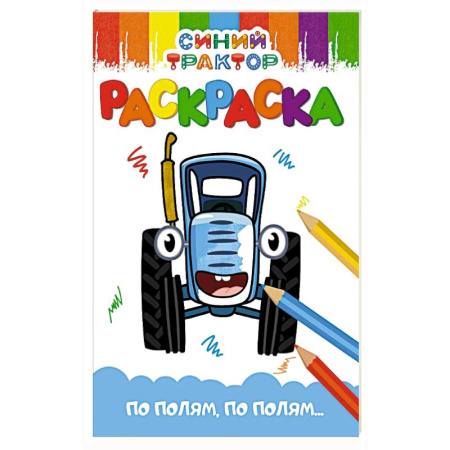 Герои отечественных мультфильмов, книга По полям,по полям... купить по низкой цене