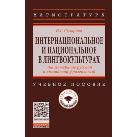 Языкознание. Филология, книга Интернациональное и национальное в лингвокультурах (на материале русской и английской фразеологии) купить по низкой цене