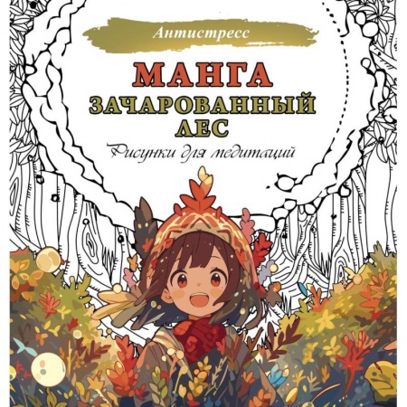 Книги для творчества, книга Манга. Зачарованный лес. Рисунки для медитаций купить по низкой цене