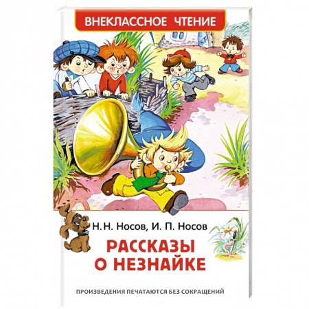 Сказки отечественных писателей, книга Рассказы о Незнайке купить по низкой цене
