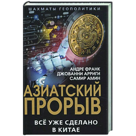 Политика, книга Азиатский прорыв. Все уже сделано в Китае купить по низкой цене