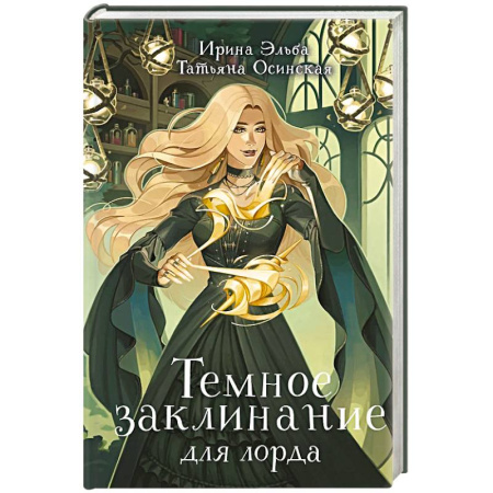 Русское фэнтези, книга Темное заклинание для лорда купить по низкой цене