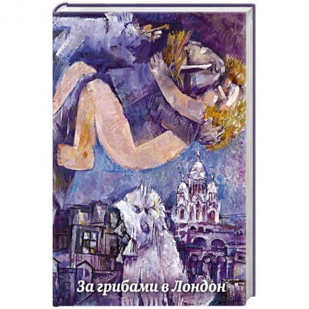 Русская современная проза, книга За грибами в Лондон купить по низкой цене