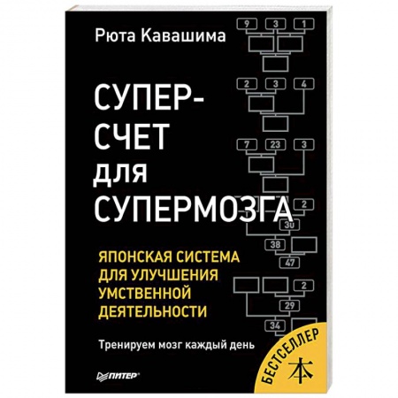 Практическая психология, книга Суперсчет для супермозга. Японская система для улучшения умственной деятельности купить по низкой цене