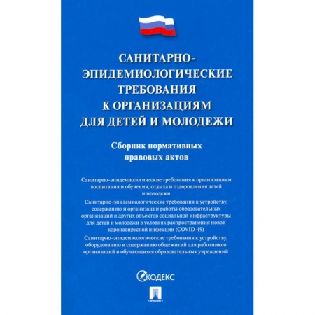 Нормативные правовые акты, книга Санитарно-эпидемиологические требования к организациям для детей и молодежи купить по низкой цене
