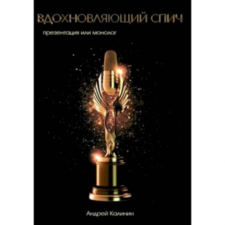 Имидж, книга Вдохновляющий спич (презентация, как монолог) купить по низкой цене