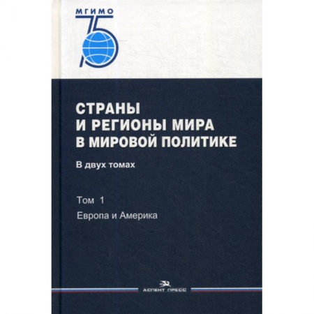 Политология, книга Страны и регионы мира в мировой политике купить по низкой цене