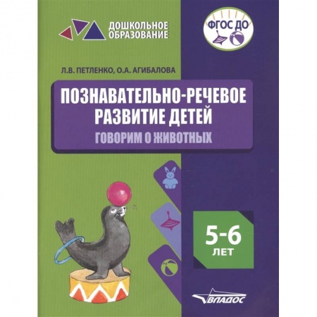 Логопедия, книга Познавательно-речевое развитие детей. 5-6 лет. Говорим о животных. Практическое пособие. ФГОС ДО купить по низкой цене