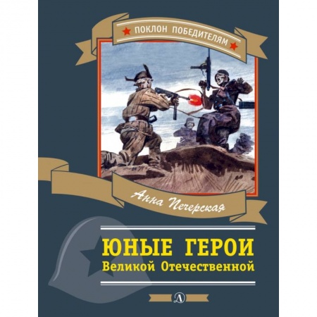 Повести и рассказы о детях, книга Юные герои Великой Отечественной купить по низкой цене
