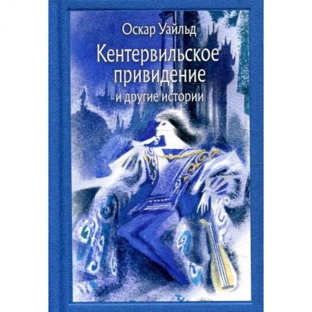 Отечественная литература для детей, книга Кентервильское привидение и другие истории купить по низкой цене