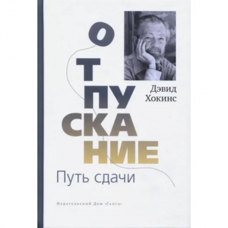 Другие эзотерические учения, книга Отпускание. Путь сдачи купить по низкой цене