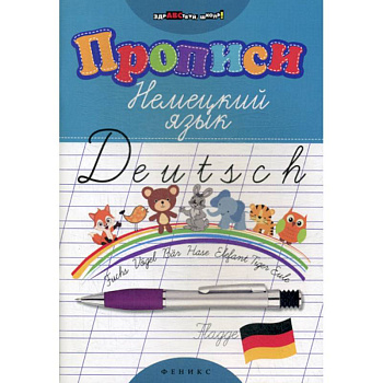 Прописи: Немецкий язык