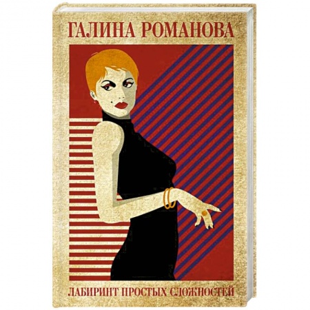 Отечественный женский детектив, книга Лабиринт простых сложностей купить по низкой цене