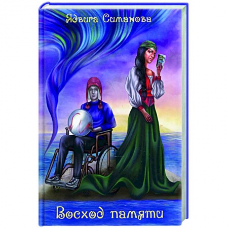 Русская фантастика, книга Восход памяти купить по низкой цене