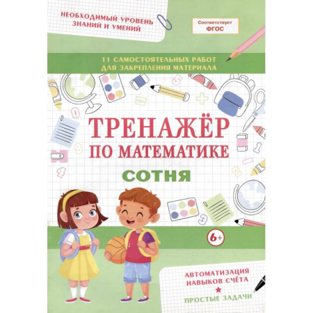 Математика. Алгебра. Геометрия, книга Тренажер по математике. Сотня купить по низкой цене