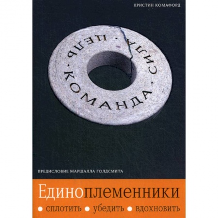 Психология масс и соционика, книга Единоплеменники: Сплотить, убедить, вдохновить купить по низкой цене