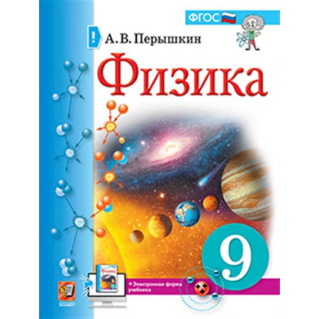 Физика. Астрономия, книга Учебник. Физика. 9 класс купить по низкой цене