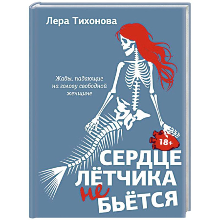 Русская современная проза, книга Сердце летчика не бьется купить по низкой цене