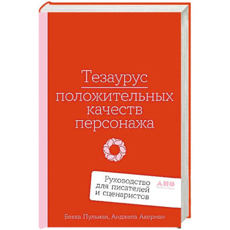 Языкознание. Филология, книга Тезаурус положительных качеств персонажа.Руководство для писателей и сценаристов купить по низкой цене