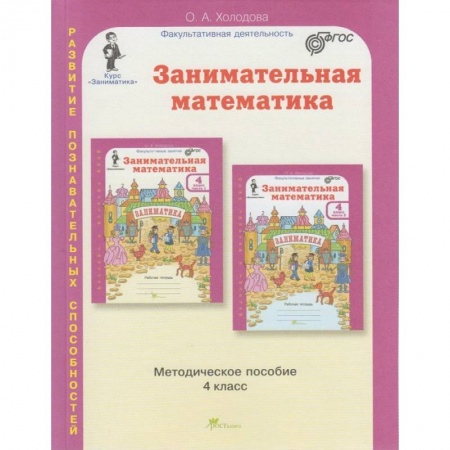 Образовательные системы. 1-4 классы, книга Занимательная математика. 4 класс. Методическое пособие купить по низкой цене