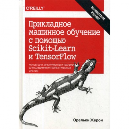 Домашний ПК. Выбор, модернизация, устройство, книга Прикладное машинное обучение с помощью Scikit-Learn и TensorFlow купить по низкой цене