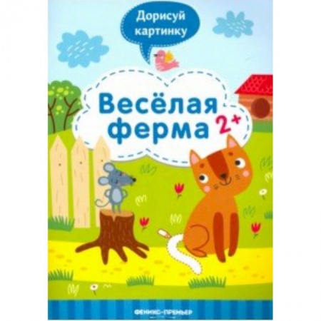 Развивающие раскраски, книга Веселая ферма 2+: книжка с заданиями купить по низкой цене