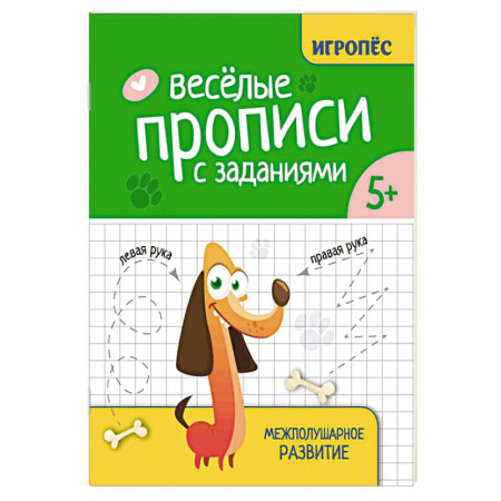 Книги для дошкольников (4-6 лет), книга Веселые прописи с заданиями: межполушарное развитие купить по низкой цене