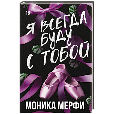 Зарубежная современная проза, книга Я всегда буду с тобой купить по низкой цене