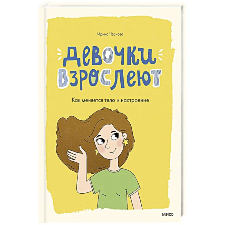 Познавательная литература, книга Девочки взрослеют. Как меняется тело и настроение купить по низкой цене