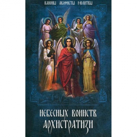 Богослужебные издания, книга Небесных воинств Архистратизи... каноны акафисты купить по низкой цене