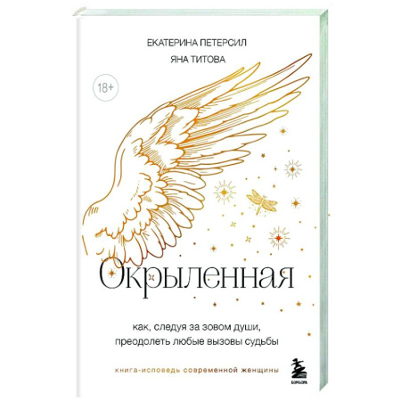 Эзотерика. Оккультизм, книга Окрыленная. Книга-исповедь женщин нового поколения купить по низкой цене