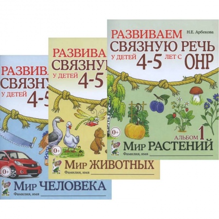 Развитие речи. Чтение, книга Развиваем связную речь у детей 4-5 лет с ОНР (комплект из 3-х альбомов) купить по низкой цене
