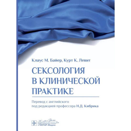 Сексология, книга Сексология в клинической практике купить по низкой цене