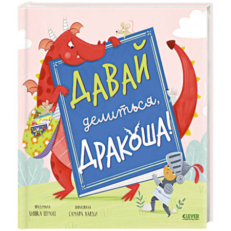 Сказки отечественных писателей, книга Давай делиться, Дракоша! купить по низкой цене