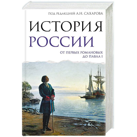 Общие работы по истории России, книга История России. От первых Романовых до Павла I купить по низкой цене