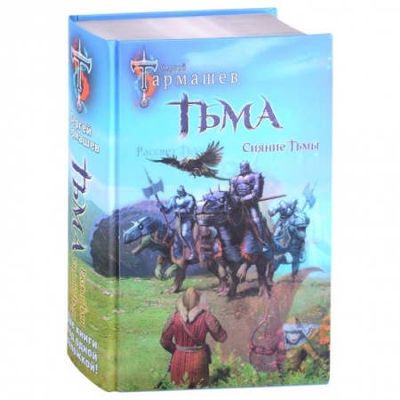 Русская фантастика, книга Тьма. Рассвет Тьмы. Сияние Тьмы купить по низкой цене