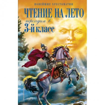 Черчение, книга Чтение на лето. Переходим в 3-й класс купить по низкой цене