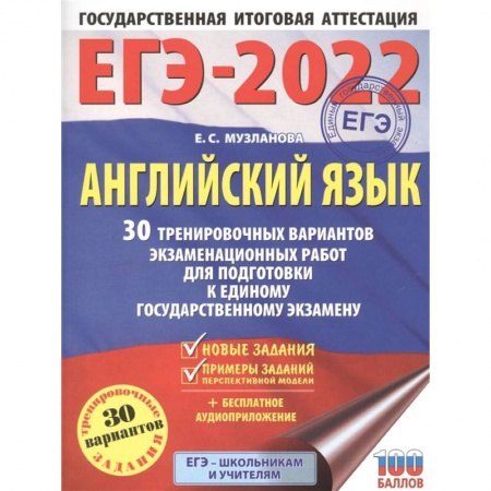 Английский язык, книга ЕГЭ 2022 Английский язык. 30 тренировочных вариантов экзаменационных работ для подготовки к ЕГЭ купить по низкой цене