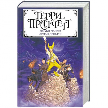 Зарубежное фэнтези, книга Держи марку! Делай деньги! купить по низкой цене