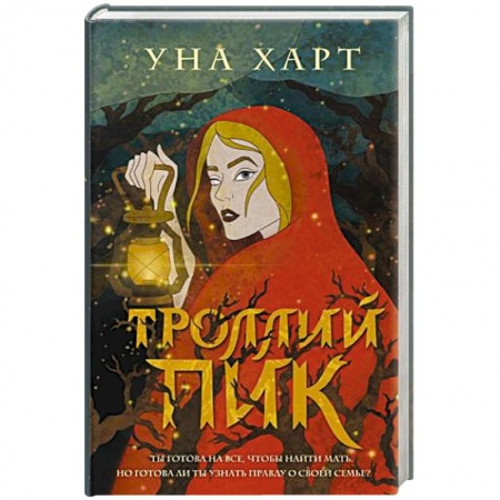 Русское фэнтези, книга Троллий пик купить по низкой цене