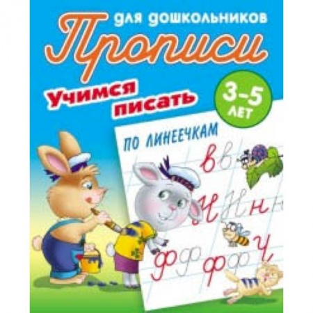 Письмо, мелкая моторика, книга Учимся писать по линеечкам. 3-5 лет купить по низкой цене