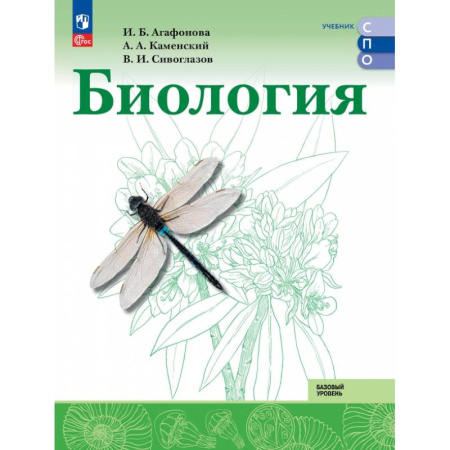 Биология, книга Биология. Базовый уровень. Учебник для СПО купить по низкой цене